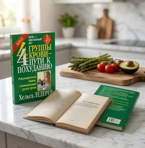 4 Группы Кровь — 4 Пути к Похуданию Хельга Ледерер Russian Blood Type Diet Book